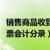 销售商品收到转账支票会计分录（收到转账支票会计分录）