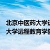 北京中医药大学远程教育学院计算机应用基础（北京中医药大学远程教育学院）