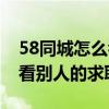 58同城怎么看别人的求职简历（58同城怎么看别人的求职信息）