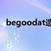 begoodat造句八年级（be goodat造句）