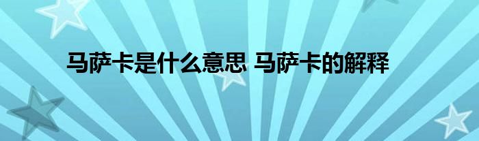 马萨卡是什么意思 马萨卡的解释