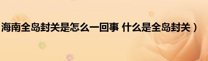 海南全岛封关是怎么一回事 什么是全岛封关）