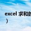 excel 求和的全部方法 Excel求和就是这么快）