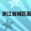 浙江省城区面积排行 浙江各市如何划分档次