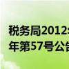 税务局2012年第57号文（国家税务总局2012年第57号公告）