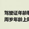 驾驶证年龄取消70岁上限 取消驾驶证申请70周岁年龄上限