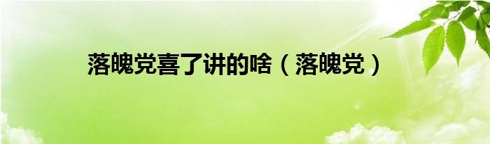 落魄党喜了讲的啥（落魄党）