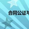 合同公证与不公证的区别（合同公证）