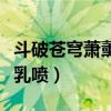 斗破苍穹萧薰乳喷漫画污污（斗破苍穹萧薰儿乳喷）