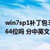 win7sp1补丁包32位（请问大家 win7的sp1补丁包分32位 64位吗 分中英文吗）