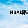 NBA球队标志变化（nba球队标志）