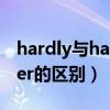 hardly与hardly ever（hardly与hardly ever的区别）