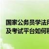 国家公务员学法用法及考试平台登录（国家公务员学法用法及考试平台如何积分）