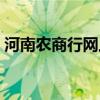 河南农商行网上银行（河南农商行官网首页）