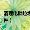 清理电脑垃圾的软件推荐（清理电脑垃圾的软件）