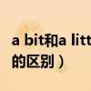 a bit和a little的区别比较级（a bit和a little的区别）