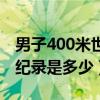 男子400米世界纪录难破吗（男子400米世界纪录是多少）