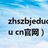 zhszbjeducn综合素质评价官网（kfsj bjedu cn官网）