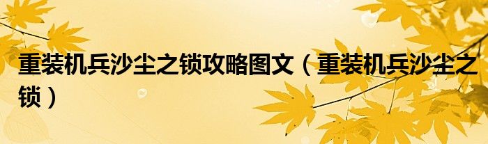 重装机兵沙尘之锁攻略图文（重装机兵沙尘之锁）