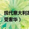 现代意大利家具风格（5款意大利turri家具感受奢华）