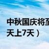 中秋国庆将至拼出史上最长假期 中秋国庆休8天上7天）