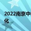 2022南京中考最新信息（2022南京中考的变化