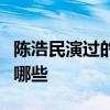 陈浩民演过的电视剧（陈浩民主演电视剧都有哪些