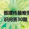 甄嬛传最难懂的一个情节（甄嬛传细节趣味知识问答30题）