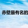 赤壁最有名的演员 里面的实力派演员都有谁