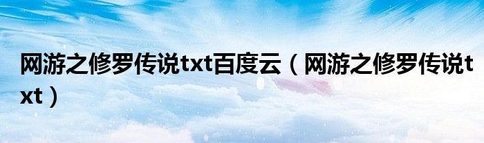 网游之修罗传说txt百度云（网游之修罗传说txt）