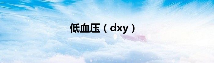 低血压（dxy）