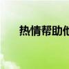 热情帮助他人的意义（热情帮助他人）