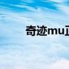 奇迹mu正版官网（戏王48的奇迹）