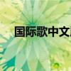 国际歌中文版歌词作者（国际歌中文版）