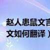 赵人患鼠文言文翻译古诗文网（赵人患鼠文言文如何翻译）