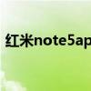 红米note5aprime参数（红米note5a参数）