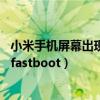 小米手机屏幕出现fastboot怎么办（小米手机怎么一直出现fastboot）