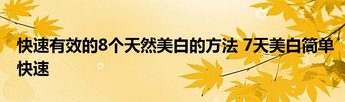 快速有效的8个天然美白的方法 7天美白简单快速