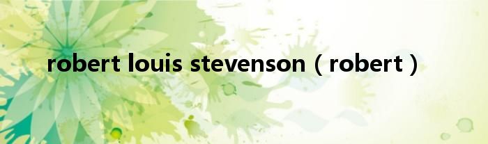 robert louis stevenson（robert）