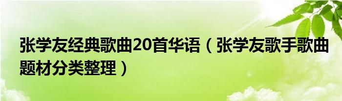 张学友经典歌曲20首华语（张学友歌手歌曲题材分类整理）