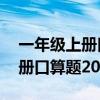 一年级上册口算题20以内比大小（一年级上册口算题20以内）