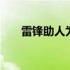 雷锋助人为乐的故事 雷锋的故事举例