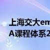 上海交大emba哪个班好 上海交大安泰EMBA课程体系20年升级至6.0