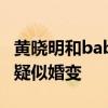 黄晓明和baby现在的情况（baby开撕黄晓明疑似婚变