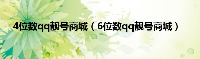 4位数qq靓号商城（6位数qq靓号商城）