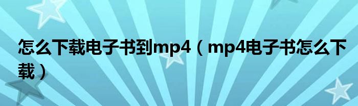 怎么下载电子书到mp4（mp4电子书怎么下载）