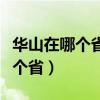 华山在哪个省哪个市哪个县哪个镇（华山在哪个省）