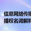 信息网络传播权名词解释是什么（信息网络传播权名词解释）