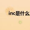 inc是什么意思英文（inc是什么意思）