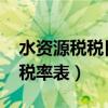 水资源税税目税率表2022年（水资源税税目税率表）